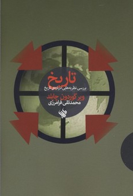 تاریخ (بررسی ‎نظریه‎هایی ‎درباره ‎تاریخ)