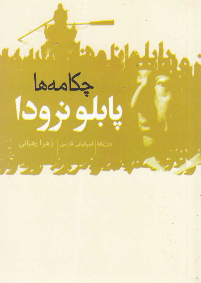 چکامه‌ها (2زبانه) 