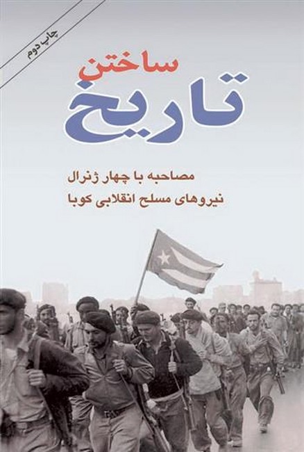 ساختن تاریخ (مصاحبه با چهار ژنرال نیروی مسلح انقلابی کوبا)