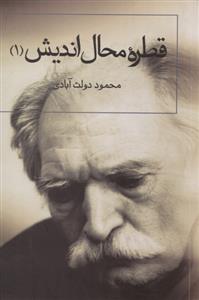 قطره محال اندیش 1 (گفت و گزار سپنج)