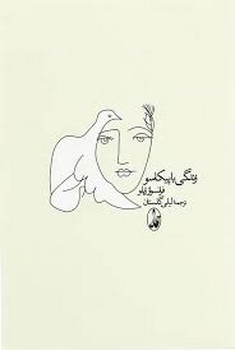 زندگی با پیکاسو