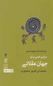 بنیانی علمی برای جهان عقلانی