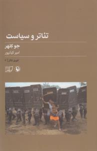 تئوری تئاتر 2 (تئاتر و سیاست)