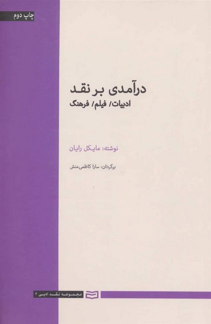 تصویر  درآمدی بر نقد (ادبیات،فیلم،فرهنگ)