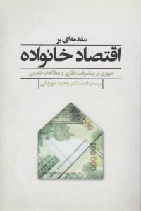 تصویر  مقدمه‌ای بر اقتصاد خانواده