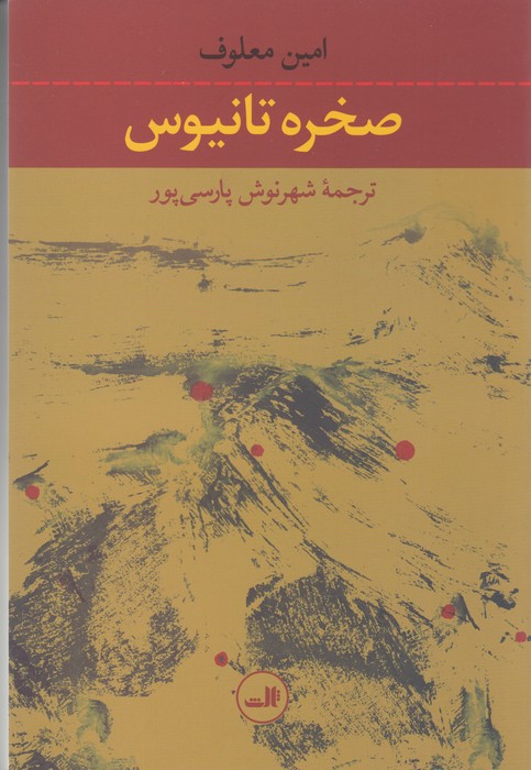 تصویر  صخره تانیوس (شمیز،رقعی،ثالث)