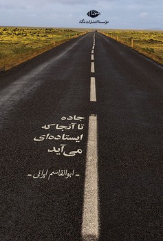 تصویر  جاده تا آنجا که ایستاده ای می آید