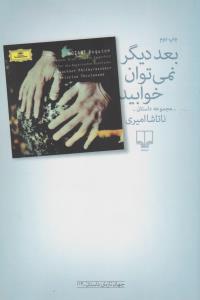 بعد دیگر نمی توان خوابید:مجموعه داستان 