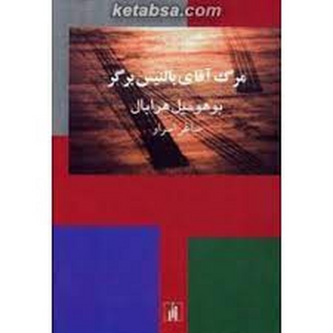 تصویر  مرگ آقای بالتیس برگر