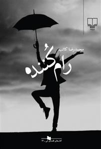 تصویر  رام کننده