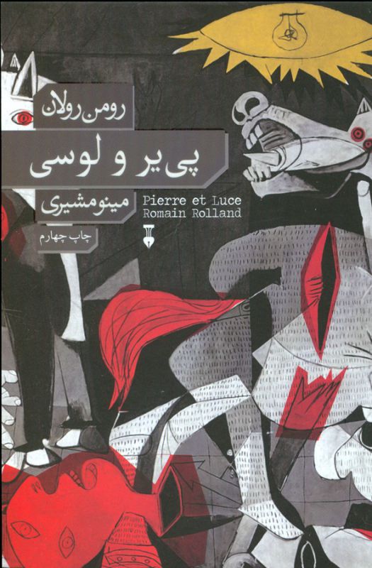 پی‌یر و لوسی