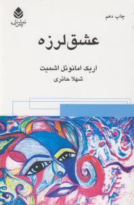 تصویر  عشق لرزه