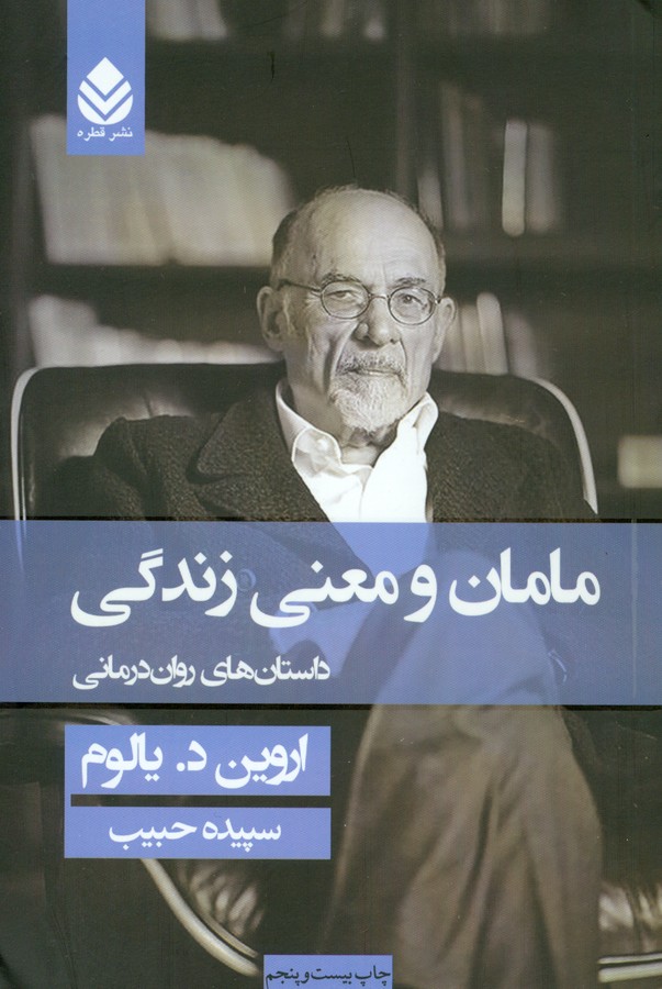 تصویر  مامان و معنی زندگی (داستان‌های روان‌درمانی)