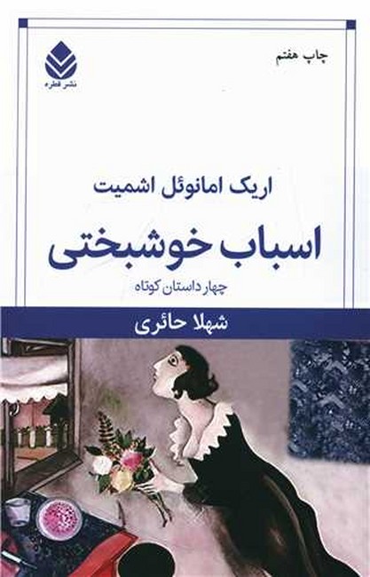 تصویر  اسباب خوشبختی (چهار داستان کوتاه)