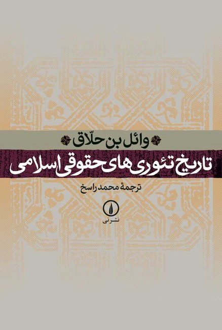 تصویر  تاریخ تئوری‌های حقوق اسلامی