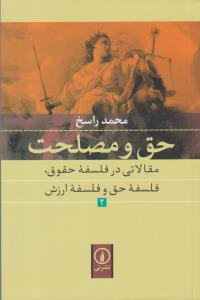 تصویر  حق و مصلحت 2 (مقالاتی در فلسفه حقوق،فلسفه حق و فلسفه ارزش)