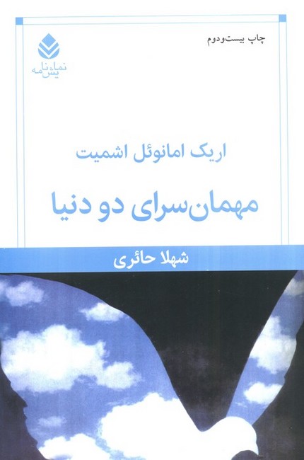 تصویر  مهمانسرای دو دنیا 