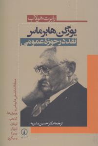 تصویر  یورگن هابرماس:نقد در حوزه عمومی