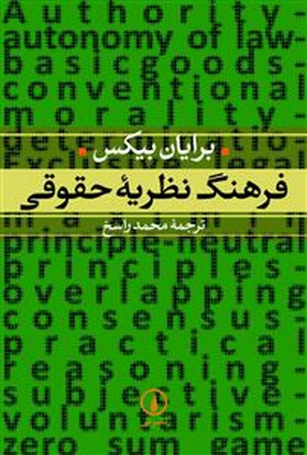 تصویر  فرهنگ نظریه حقوقی