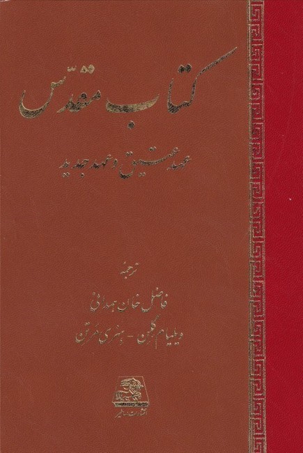 تصویر  کتاب مقدس عهد عتیق و عهد جدید