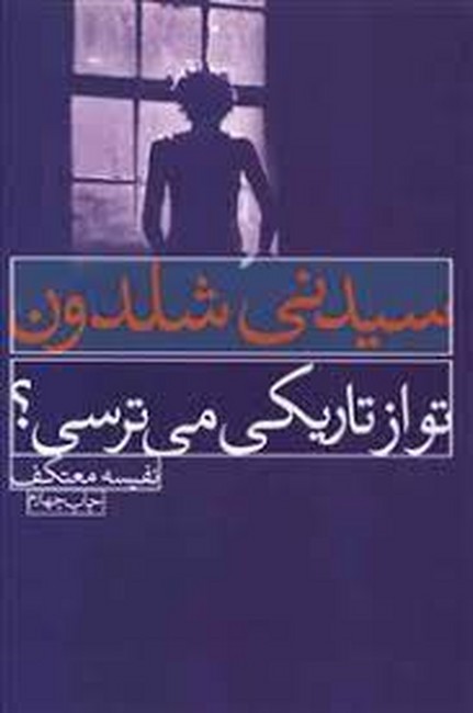 تصویر  تو از تاریکی می‌ترسی؟
