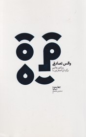 والس تصادفی