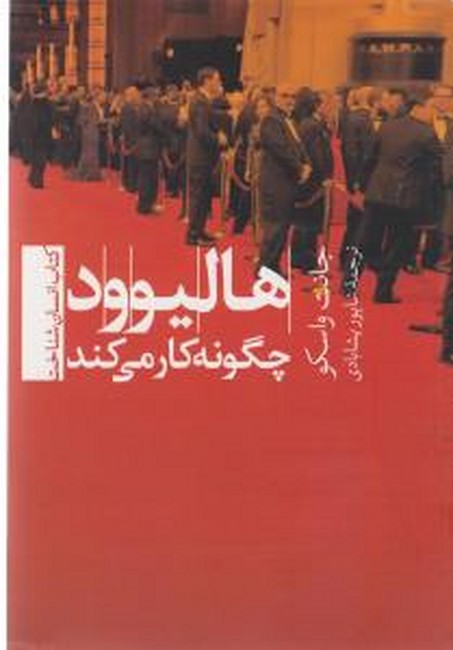 تصویر  هالیوود چگونه کار می کند 