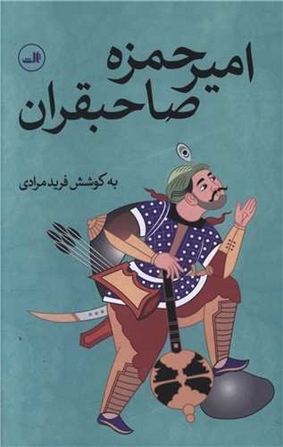 تصویر  امیرحمزه صاحبقران