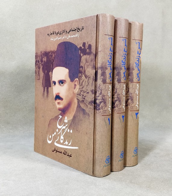 شرح زندگانی من (3جلدی)