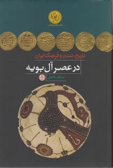 تصویر  تاریخ، تمدن و فرهنگ ایران در عصر آل‌بویه
