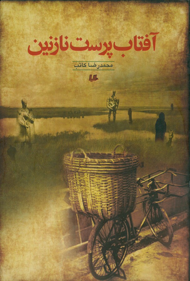 آفتاب پرست نازنین