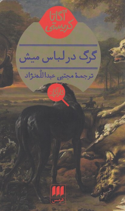 گرگ در لباس میش