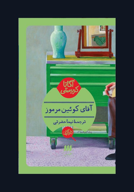 تصویر  آقای کوئین مرموز 