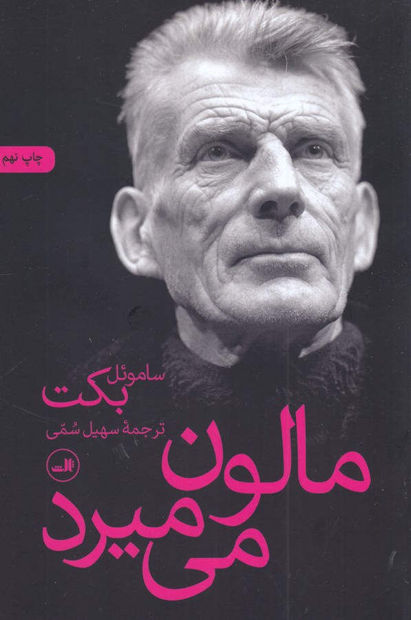 مالون می‌میرد