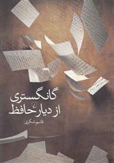 تصویر  گانگستری از دیار حافظ