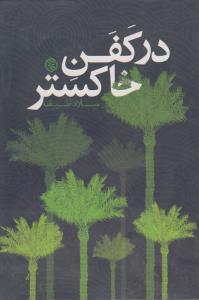 در کفن خاکستر