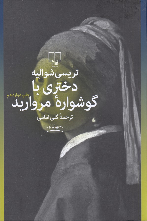 دختری با گوشواره مروارید 