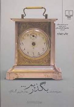 بگذریم... 