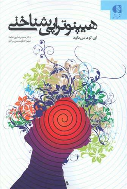 تصویر  هیپنوتراپی شناختی