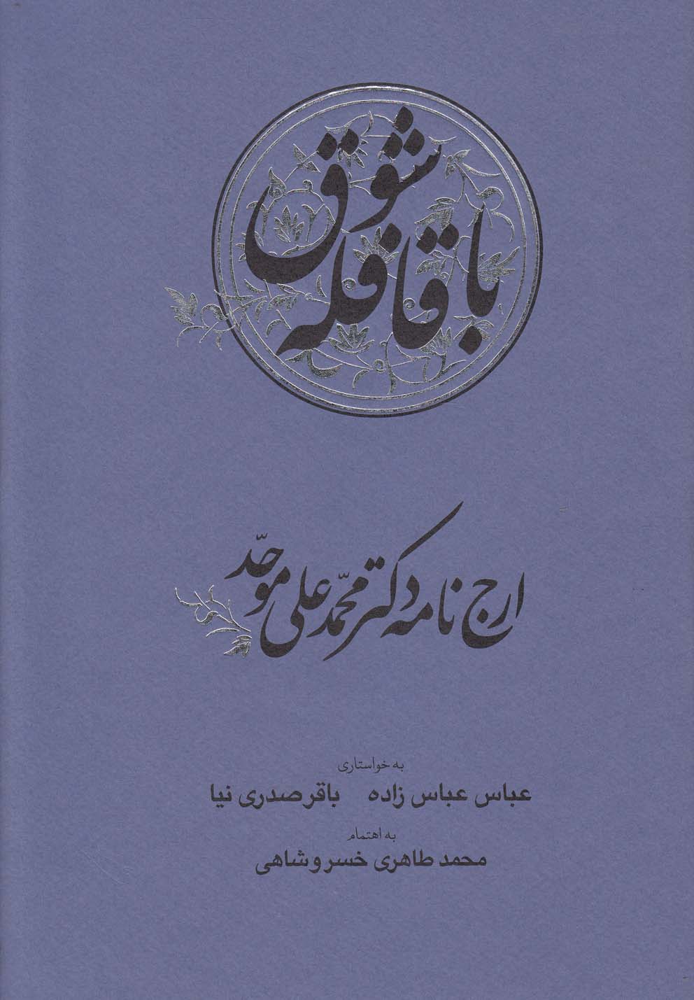 تصویر  با قافله شوق (ارج نامه دکتر محمدعلی موحد)