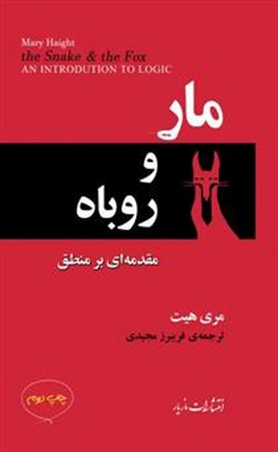 مار و روباه