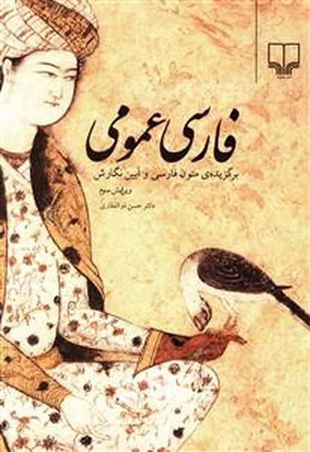 تصویر  فارسی عمومی (برگزیده‌ی متون فارسی و آیین نگارش)