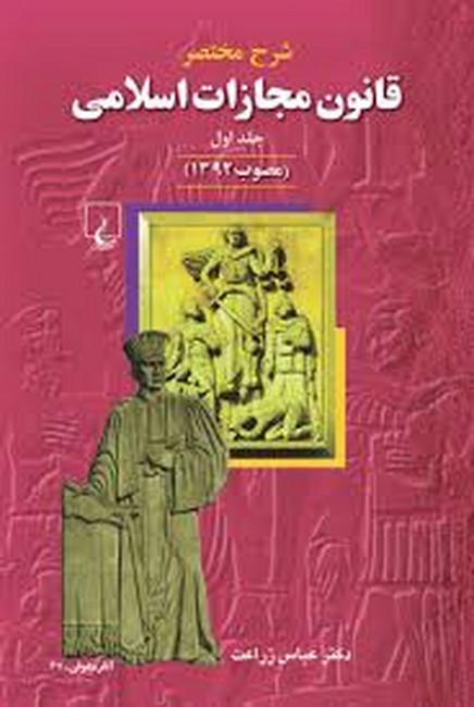 شرح مختصر قانون مجازات اسلامی: جلد اول (مصوب1392)