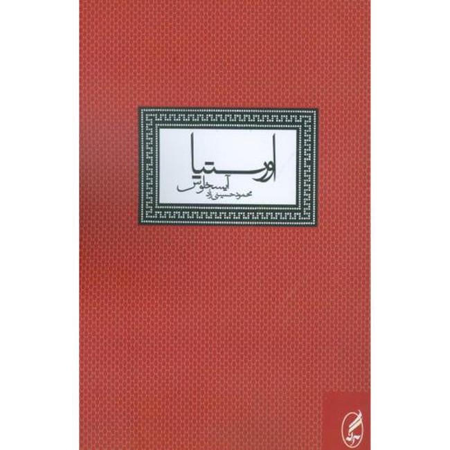 اورستیا،آیسخلوس
