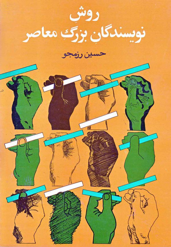 روش نویسندگان بزرگ معاصر