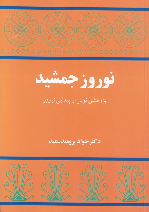تصویر  نوروز جمشید (پژوهشی‌ نوین‌ از ‌پیدایی ‌نوروز)