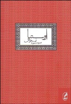 تصویر  اورستیا،آیسخلوس 