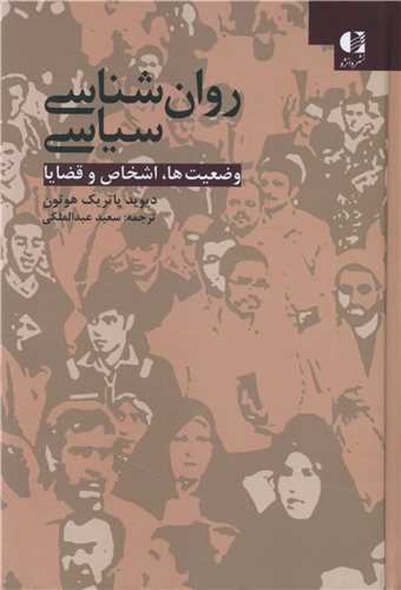 تصویر  روان‌‎شناسی سیاسی (وضعیت‌ها،اشخاص و قضایا)
