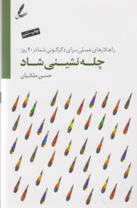 تصویر  چله نشینی شاد (راهکارهای عملی برای دگرگونی...)