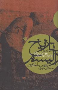 تصویر  تاریخ رآلیسم (جلد اول)